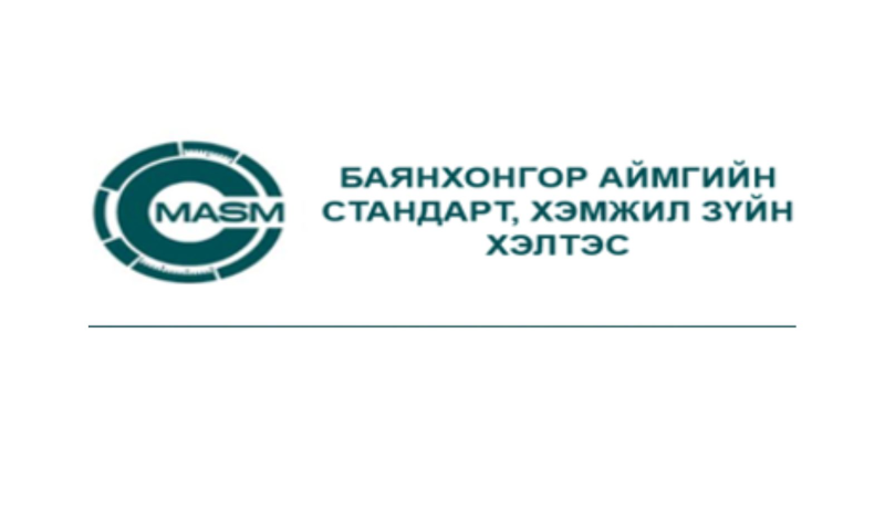 Дэлгэрэнгүй мэдээлэл авах: Стандарт,
хэмжил зүйн газар Баянхонгор аймгийн 
Стандарт, хэмжил зүйн хэлтэс Сорьцын
хяналтын улсын байцаагч бөгөөд Ахлах 
мэргэжилтэн (Хүний нөөц, дотоод хяналтын асуудал хариуцсан) 
Ш.Мартмаа Утас : 77722442, 96448490 
Цахим хаяг : martmaa.bkhr@masm.gov.mn