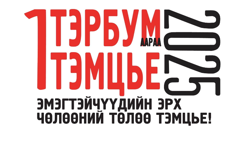 &#55357&#56624НЭГ ТЭР БУМААРАА ТЭМЦЬЕ&#55357&#56397

&#55357&#56524Бид хамтдаа жендэрт суурилсан хүчирхийллийг таслан зогсоосноор эрүүл, аюулгүй, шударга нийгмийг бүтээж чадна.

• Гэр бүлийн хүчирхийллээс хохирсон тохиолдлын 97.8%-ийг хүүхэд, эмэгтэйчүүд эзэлж байна.

• 3 эмэгтэй тутмын 1 нь ямар нэгэн байдлаар хүчирхийлэлд өртсөөр байна.

&#55357&#56524Нэг тэрбумаараа тэмцье гэж юу вэ?

• Дэлхий дээр амьдарч буй хүчирхийлэлд өртөж буй НЭГ ТЭРБУМ охид, эмэгтэйчүүд болон тэднийг хайрладаг, дэмждэг хүмүүс хүчирхийллийг таслан зогсоохын төлөө ЭСЭРГҮҮЦЛЭЭ УРЛАГААР ДАМЖУУЛАН ТЭМЦЭХ, ШААРДАХЫГ уриалдаг арга хэмжээ юм.

&#55357&#56524Хэн нэгдэх боломжтой вэ?

• Охид, эмэгтэйчүүдийн эсрэг үйлдэгдэж буй бүхий л төрлийн хүчирхийллийг таслан зогсооход өөрийн ДУУ ХООЛОЙ, ЭВ НЭГДЛЭЭ илэрхийлэхийг хүссэн хүн бүхэн нэгдэх боломжтой.

&#55357&#56586Хүчирхийлэл бол ганц хүний асуудал биш, бүх нийгэм үүний эсрэг тэмцэх ёстой.✋✋✋