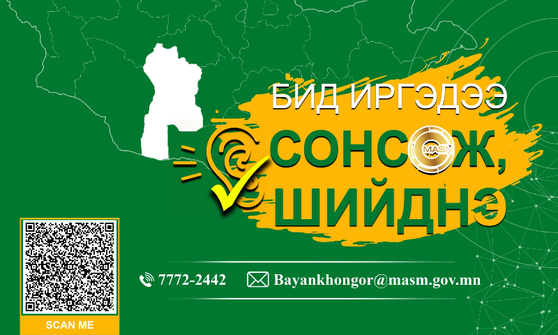 "Шинэтгэлээр түүчээлсэн салбар зөвлөл" аяныг 3 сарын хугацаанд зохион байгуулж байна. Төрийн албан хаагчдын сахилга, хариуцлага, ёс зүйг дээшлүүлэх, бүтээлч санал санаачилгыг дэмжих, ажлын бүтээмжийг нэмэгдүүлэх, чадавхижуулах, хариуцлагатай, хүртээмжтэй төрийн албыг төлөвшүүлэхэд чиглэсэн ажлуудыг зохион байгуулж эхлээд байна. “Бид иргэдээ сонсож, шийднэ” аяны хүрээнд иргэдэд зөвлөгөө, мэдээлэл өгөх, Стандарт, хэмжил зүйн хэлтэстэй холбоотой иргэдийн санал хүсэлтийг дараах эх сурвалжуудаар хүлээн авч байна.