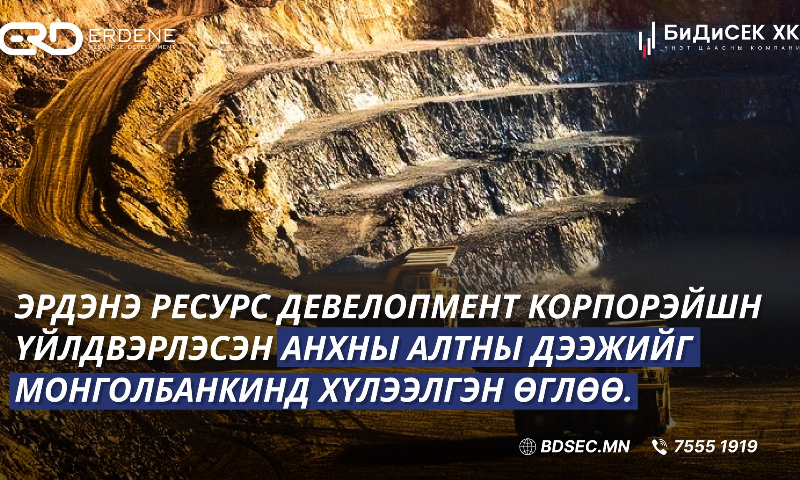 Эрдэнэмонгол ХХК нь Манай үнэт металлын сорьц тогтоох лабораторид 2025.09.15-ны өдөр анхны үнэт металл болох алтаа хайлж, сорьц тогтоох шинжилгээ хийлгэж Баянхонгор аймаг дахь Монголбанкинд тушаалаа.